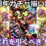 【ロマサガＲＳ】5.5周年ガチャ揃い踏み！どのガチャを引く！？①