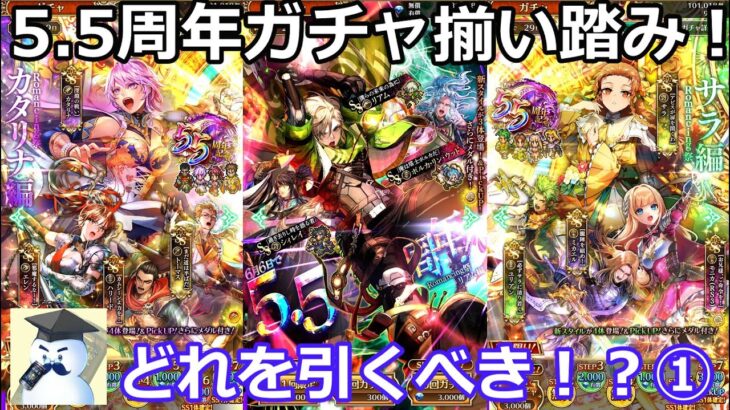 【ロマサガＲＳ】5.5周年ガチャ揃い踏み！どのガチャを引く！？①