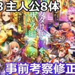 【ロマサガＲＳ】ロマサガ３主人公8体　事前考察の答え合わせ！本実装修正版！