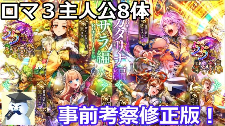 【ロマサガＲＳ】ロマサガ３主人公8体　事前考察の答え合わせ！本実装修正版！