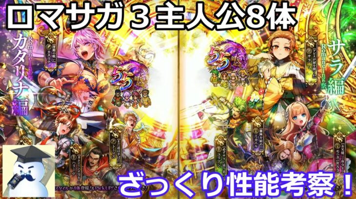 【ロマサガＲＳ】ロマサガ３主人公8体一気にざっくり考察！