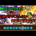 #895【ロマサガＲＳ】制圧戦バグってたんかい　気軽に質問コメ大歓迎　縦配信