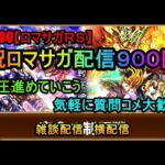 #900【ロマサガＲＳ】祝ロマサガ配信９００回　制圧進めていこう　気軽に質問コメ大歓迎　雑談配信 　横配信