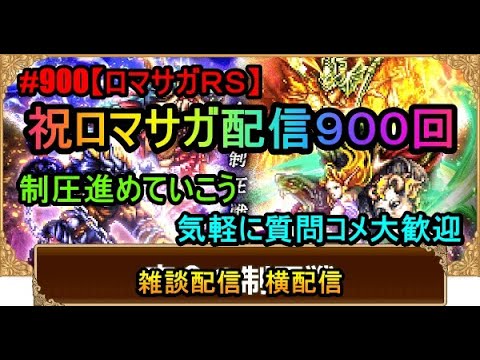 #900【ロマサガＲＳ】祝ロマサガ配信９００回　制圧進めていこう　気軽に質問コメ大歓迎　雑談配信 　横配信