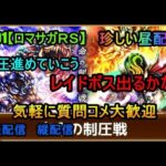 #901【ロマサガＲＳ】珍しい昼配信　制圧進めていこう　レイドボス出るかな？　気軽に質問コメ大歓迎　雑談配信 　縦配信　Let’s proceed with the suppression