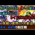 #901【ロマサガＲＳ】珍しい昼配信　制圧進めていこう　レイドボス出るかな？　気軽に質問コメ大歓迎　雑談配信 　縦配信　Let’s proceed with the suppression