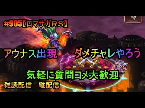 #905【ロマサガＲＳ】アウナス出現ダメチャレやろう　気軽に質問コメ大歓迎　雑談配信 　縦配信　Let’s do the Aunus Spawn Damage Challenge.