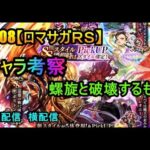 #908【ロマサガＲＳ】キャラ考察　螺旋と破壊するもの　雑談配信　横配信　Character Consideration: Spiral and Destroyer