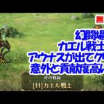 幻闘場｢カエル戦士 H5｣[斧]アウナスが出てクリア！意外と貢献度高い？【ロマサガRS】【無課金】【攻略】