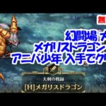 幻闘場｢メガリスドラゴン H5｣[大剣]アニバ少年入手でクリア【ロマサガRS】【無課金】【攻略】