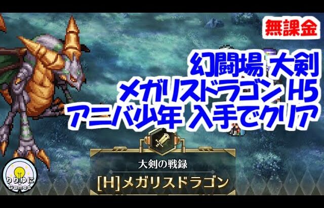 幻闘場｢メガリスドラゴン H5｣[大剣]アニバ少年入手でクリア【ロマサガRS】【無課金】【攻略】