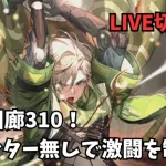 【ロマサガR S 】螺旋回廊310　カウンター無しで激闘を制す！【LIVE切り抜き】