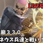 【ロマサガR S 】螺旋回廊330　フォルネウス兵達との戦い！【LIVE切り抜き】