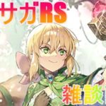 【ニコ生同時配信】ロマサガRS (エレン&綱紀ガチャ)