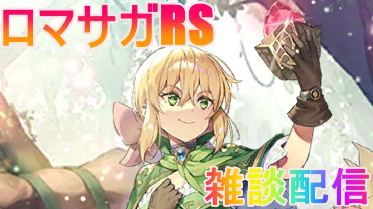 【ニコ生同時配信】ロマサガRS (エレン&綱紀ガチャ)