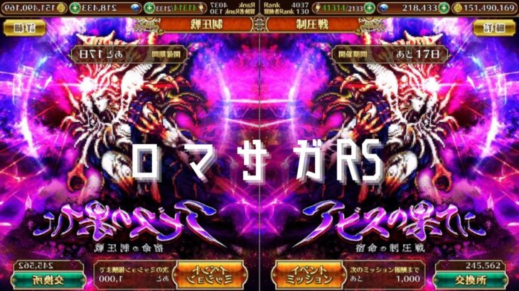 【ロマサガRS】【顔出ししたりしなかったり】制圧戦なので配信しよう【ガチャ】 【ライブ配信】