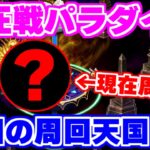 【ロマサガRS】今回のパラダイスはどこ！？制圧戦周回方法を紹介！【ロマンシング サガ リユニバース】