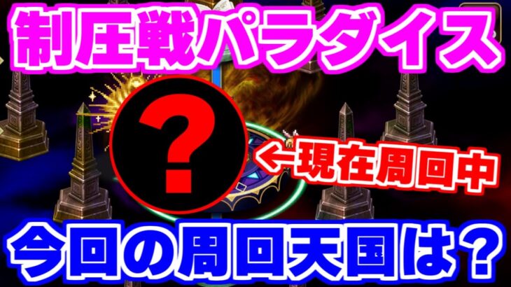 【ロマサガRS】今回のパラダイスはどこ！？制圧戦周回方法を紹介！【ロマンシング サガ リユニバース】