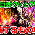 【ロマサガRS】安定攻略可能!!-超強敵-破壊するものチャレンジ攻略!!【ロマンシング サガ リユニバース】