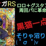 ロマサガRS ロロ一点狙い！新周回編成に革命を!!