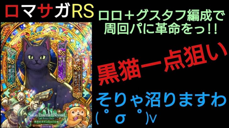 ロマサガRS ロロ一点狙い！新周回編成に革命を!!