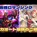 【ロマサガRS】新スタイルを加え七英雄との戦いロマンシング全力オート攻略！　#アルちゃんねる