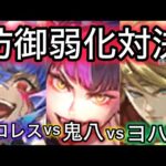 【ロマサガ RS】鬼八強い？他キャラと防御弱化対決！ドロレス、ヨハン【ロマンシングサガリユニバース】