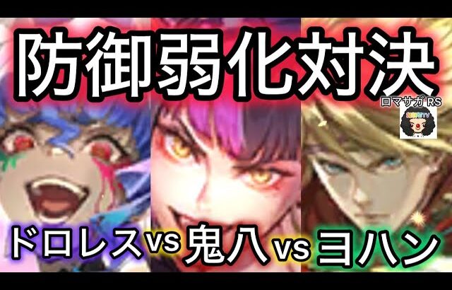 【ロマサガ RS】鬼八強い？他キャラと防御弱化対決！ドロレス、ヨハン【ロマンシングサガリユニバース】