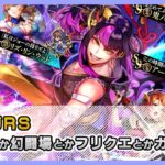 【ロマサガRS】フリクエや制圧戦や幻闘場やガチャ？配信【生配信】