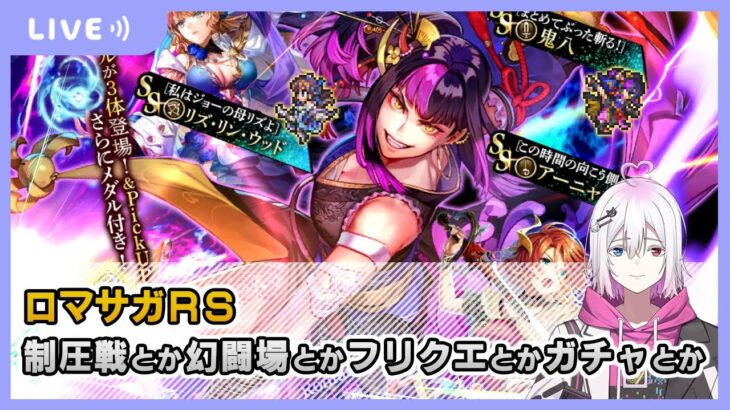 【ロマサガRS】フリクエや制圧戦や幻闘場やガチャ？配信【生配信】