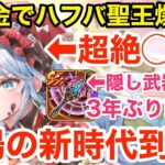 【ロマサガRS】無課金でぶっ壊れ聖王爆誕⁉︎ハフバ第２弾に備えろ‼︎【無課金おすすめ攻略】