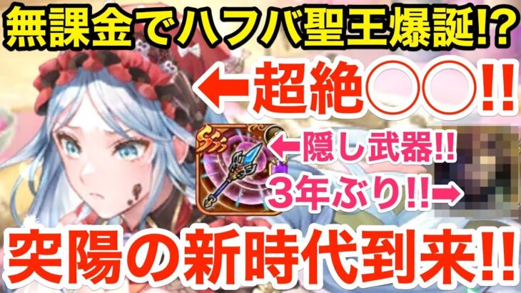 【ロマサガRS】無課金でぶっ壊れ聖王爆誕⁉︎ハフバ第２弾に備えろ‼︎【無課金おすすめ攻略】