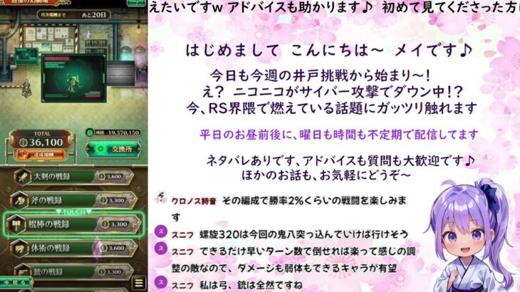 ロマサガRS配信をする忘れんぼ【今週の井戸満額報酬ゲット♪＆炎上話題に触れます】