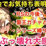 【ロマサガRS】無課金でお気持ち表明爆誕‼︎日頃の感謝を込めて‼︎【無課金おすすめ攻略】