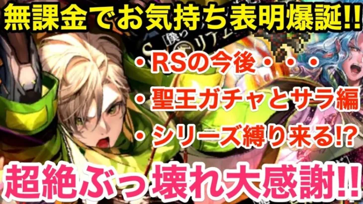 【ロマサガRS】無課金でお気持ち表明爆誕‼︎日頃の感謝を込めて‼︎【無課金おすすめ攻略】