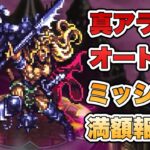 【ロマサガRS】制圧戦 真アラケス フルオート3億以上 ミッション満額報酬  ※声無し 【ロマンシング サガ リ・ユニバース】