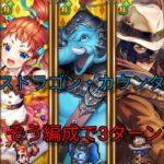 【ロマサガRS】メガリスドラゴン ぞうさんでカウンター使わずやってみた【3ターン】