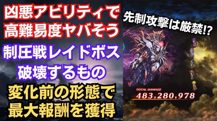 【ロマサガRS】制圧戦レイドボス『破壊するもの』のアビリティがヤバイ… 討伐クエストでは苦戦必至か ロマサガ3  ロマンシングサガリユニバース