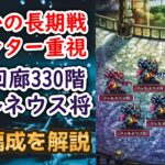 【ロマサガRS】リアム・エレンなし攻略!! 螺旋回廊330階 攻略編成を解説 フォルネウス将＆フォルネウス兵戦 高難易度 ボス ロマサガ3 ロマンシングサガリユニバース