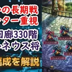 【ロマサガRS】リアム・エレンなし攻略!! 螺旋回廊330階 攻略編成を解説 フォルネウス将＆フォルネウス兵戦 高難易度 ボス ロマサガ3 ロマンシングサガリユニバース