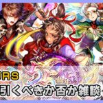 【ロマサガRS】ガチャ引くべきか否かの配信【生配信】