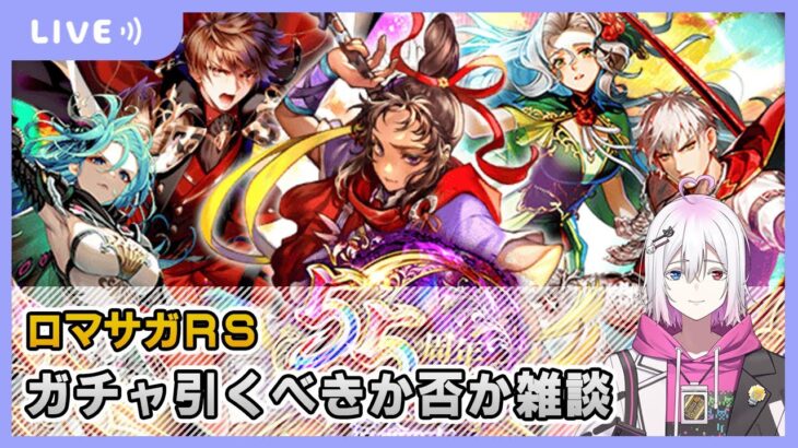 【ロマサガRS】ガチャ引くべきか否かの配信【生配信】