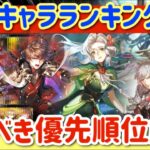 【ロマサガRS】最新キャラランキング★引くべき優先順位解説【ロマンシングサガリユニバース】