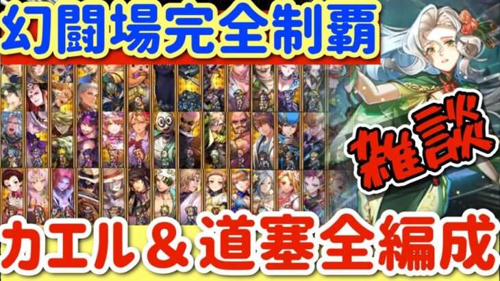 【ロマサガRS】幻闘場完全制覇！道塞＆カエル戦士編成を見つつ雑談【ロマンシングサガリユニバース】