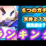 【ロマサガRS】６つのガチャ　天井２７万？！　優先度ランキング