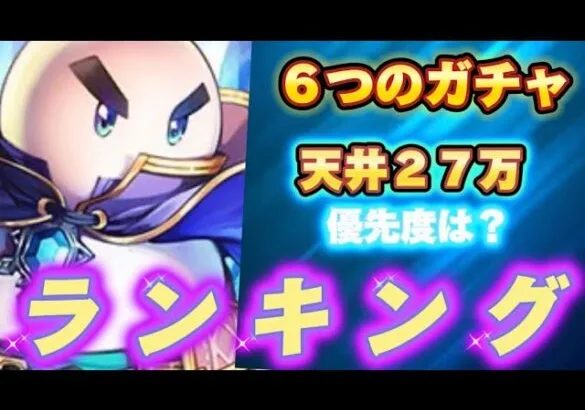 【ロマサガRS】６つのガチャ　天井２７万？！　優先度ランキング