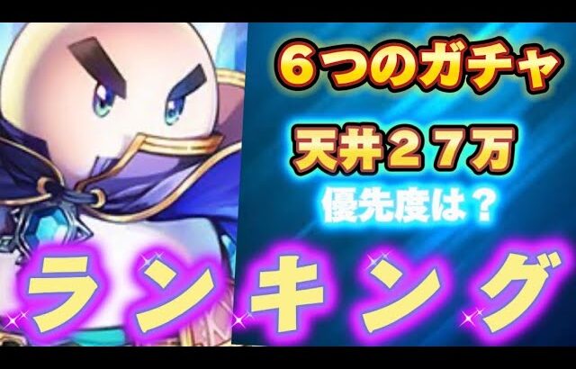 【ロマサガRS】６つのガチャ　天井２７万？！　優先度ランキング