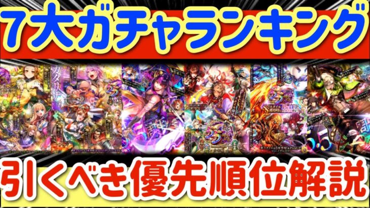 【ロマサガRS】７大ガチャランキング！引くべき優先順位を解説【ロマンシングサガリユニバース】