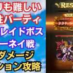 【ロマサガRS】打属性パーティの方が難しい!? 5.5周年 制圧戦レイドボス・ビューネイ ３億ダメージミッション攻略編成  四魔貴族 ロマンシングサガリユニバース