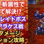 【ロマサガRS】制圧戦レイドボス 真アラケス ３億ダメージミッション攻略編成  四魔貴族 5.5周年 ロマンシングサガリユニバース